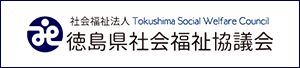 社会福祉法人 徳島県社会福祉協議会