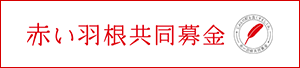 赤い羽根共同募金